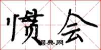 周炳元慣會楷書怎么寫