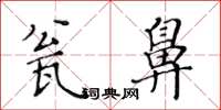 黃華生瓮鼻楷書怎么寫