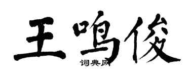 翁闓運王鳴俊楷書個性簽名怎么寫