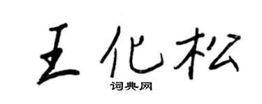 王正良王化松行書個性簽名怎么寫