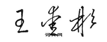 駱恆光王愛彬草書個性簽名怎么寫