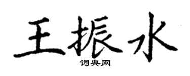 丁謙王振水楷書個性簽名怎么寫