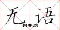 黃華生無語楷書怎么寫