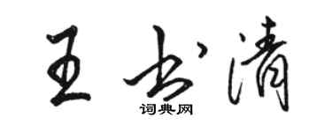 駱恆光王書清行書個性簽名怎么寫