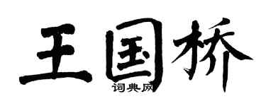 翁闓運王國橋楷書個性簽名怎么寫