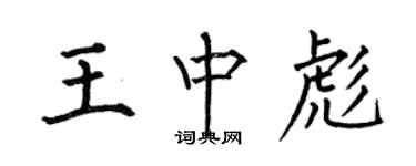 何伯昌王中彪楷書個性簽名怎么寫