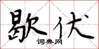 周炳元歇伏楷書怎么寫