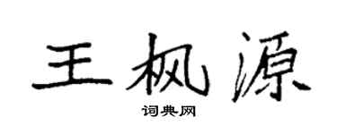 袁強王楓源楷書個性簽名怎么寫