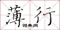 黃華生薄行楷書怎么寫