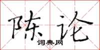 黃華生陳論楷書怎么寫