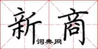 荊霄鵬新商楷書怎么寫