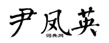翁闓運尹鳳英楷書個性簽名怎么寫