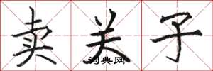 駱恆光賣關子楷書怎么寫