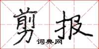 侯登峰剪報楷書怎么寫