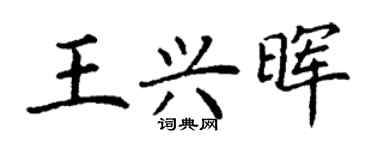 丁謙王興暉楷書個性簽名怎么寫