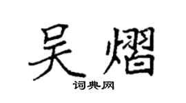 袁強吳熠楷書個性簽名怎么寫