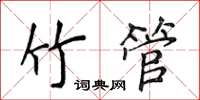 侯登峰竹管楷書怎么寫