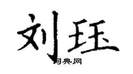 丁謙劉珏楷書個性簽名怎么寫
