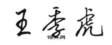 駱恆光王季虎行書個性簽名怎么寫