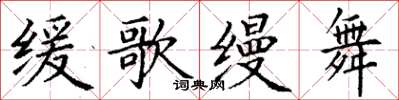 丁謙緩歌縵舞楷書怎么寫