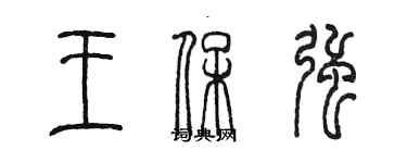 陳墨王保強篆書個性簽名怎么寫