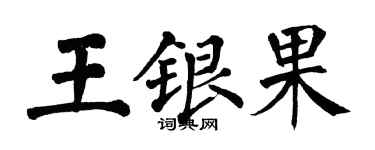 翁闓運王銀果楷書個性簽名怎么寫