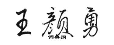 駱恆光王顏勇行書個性簽名怎么寫