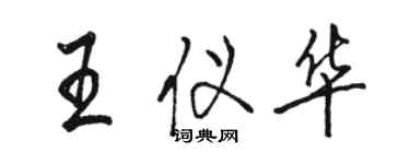 駱恆光王儀華行書個性簽名怎么寫