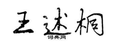 曾慶福王述桐行書個性簽名怎么寫