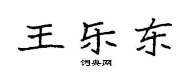 袁強王樂東楷書個性簽名怎么寫