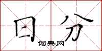 黃華生日分楷書怎么寫