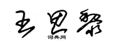 朱錫榮王思黎草書個性簽名怎么寫