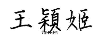 何伯昌王穎姬楷書個性簽名怎么寫
