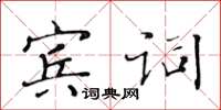 黃華生賓詞楷書怎么寫