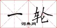 侯登峰一輪楷書怎么寫