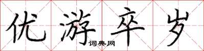 荊霄鵬優遊卒歲楷書怎么寫