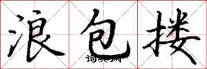 丁謙浪包摟楷書怎么寫