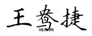 丁謙王鴦捷楷書個性簽名怎么寫