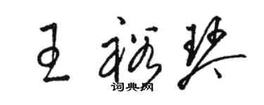 駱恆光王裕琴草書個性簽名怎么寫
