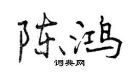 曾慶福陳鴻行書個性簽名怎么寫