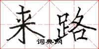 駱恆光來路楷書怎么寫