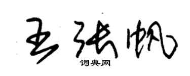 朱錫榮王張帆草書個性簽名怎么寫