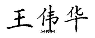 丁謙王偉華楷書個性簽名怎么寫