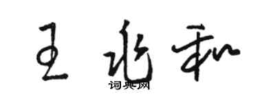 駱恆光王兆和草書個性簽名怎么寫