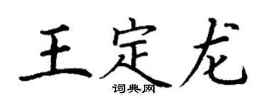 丁謙王定龍楷書個性簽名怎么寫
