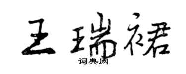 曾慶福王瑞裙行書個性簽名怎么寫