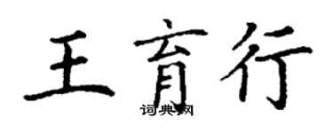 丁謙王育行楷書個性簽名怎么寫