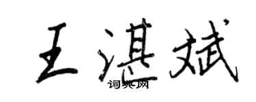 王正良王湛斌行書個性簽名怎么寫