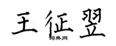 何伯昌王征翌楷書個性簽名怎么寫