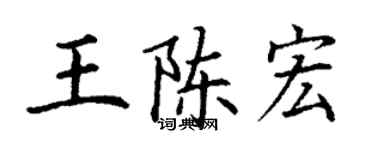 丁謙王陳宏楷書個性簽名怎么寫